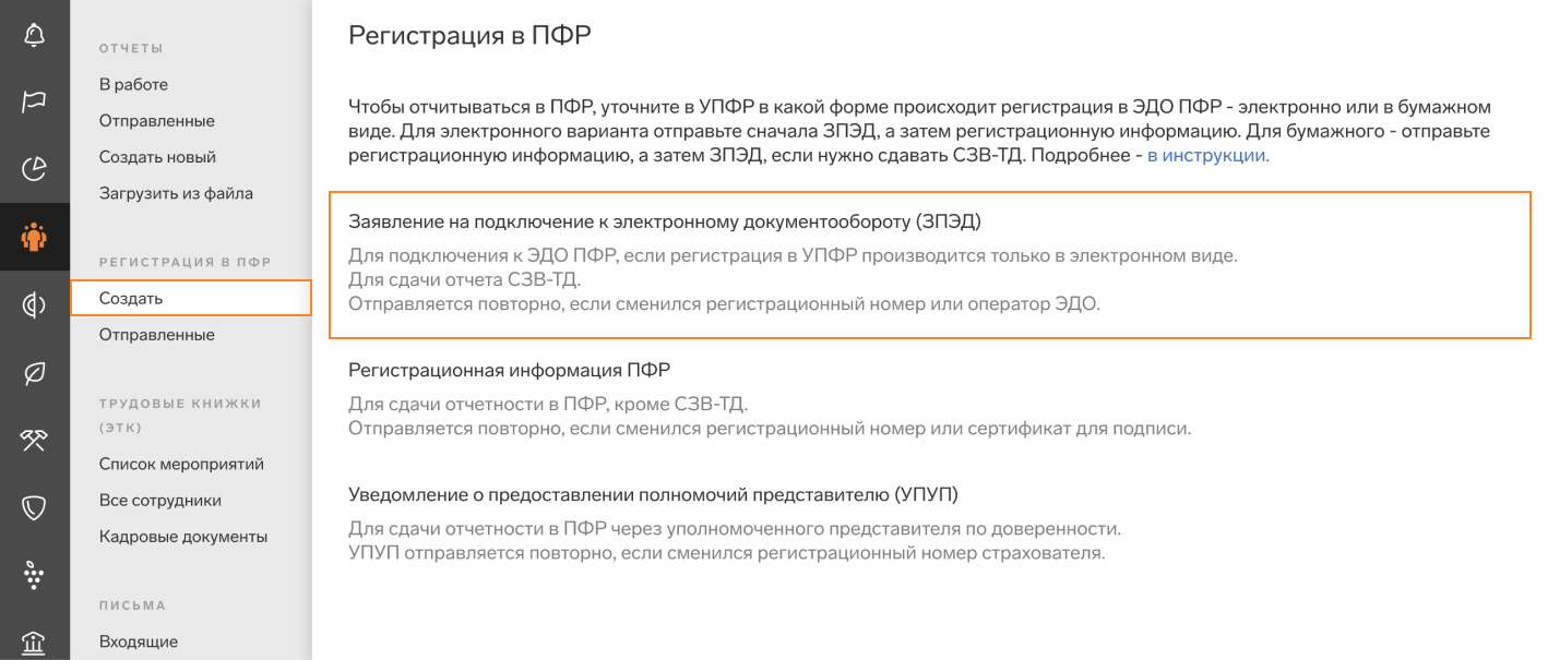 «ПФР» → «Регистрация в ПФР» → «Заявление на подключение страхователя к электронному документообороту ПФР (ЗПЭД)»