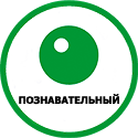 Пакет «Познавательный»