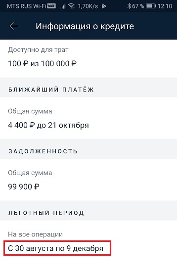 Альфа банк, 100 дней без процентов, когда гасить долг