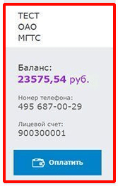 МГТС проверить баланс