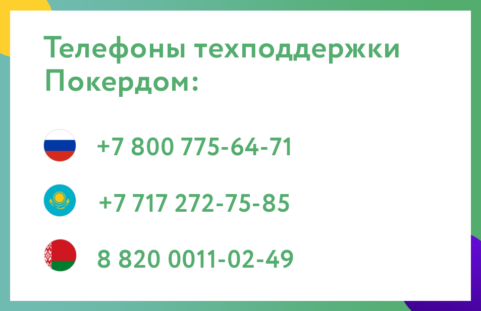 Телефоны техподдержки Покердом