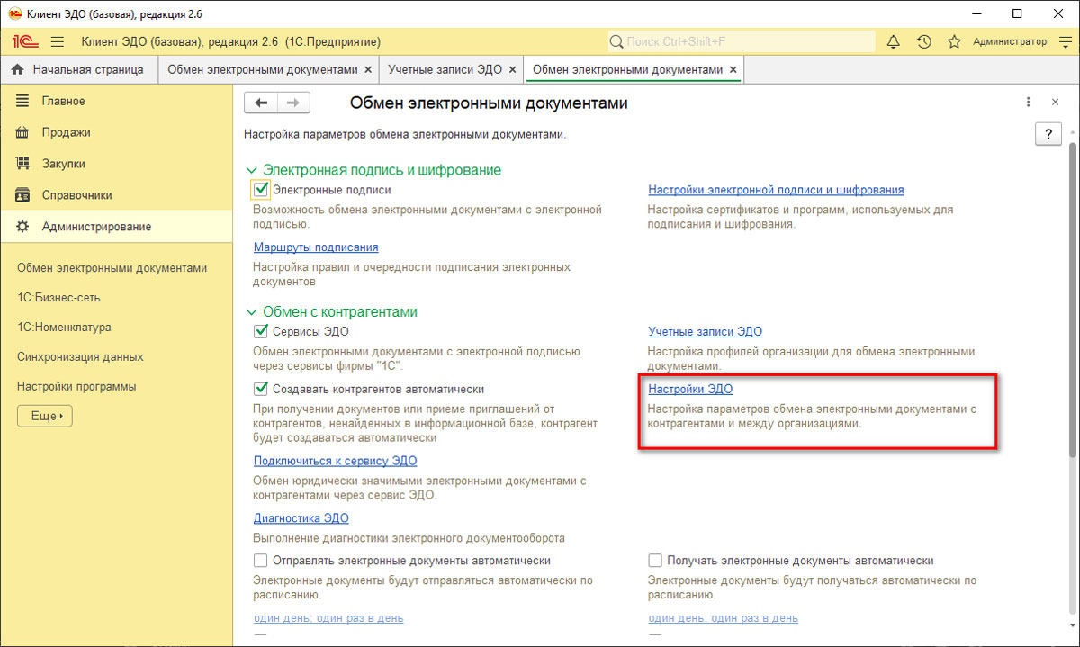 Рис.3 Настройки ЭДО