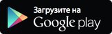 Загрузить на Google Play