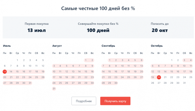 Льготный период кредитки 100 дней без процентов