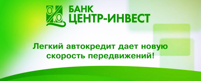 Банк Центр Инвест: подать онлайн заявку на потребительский кредит