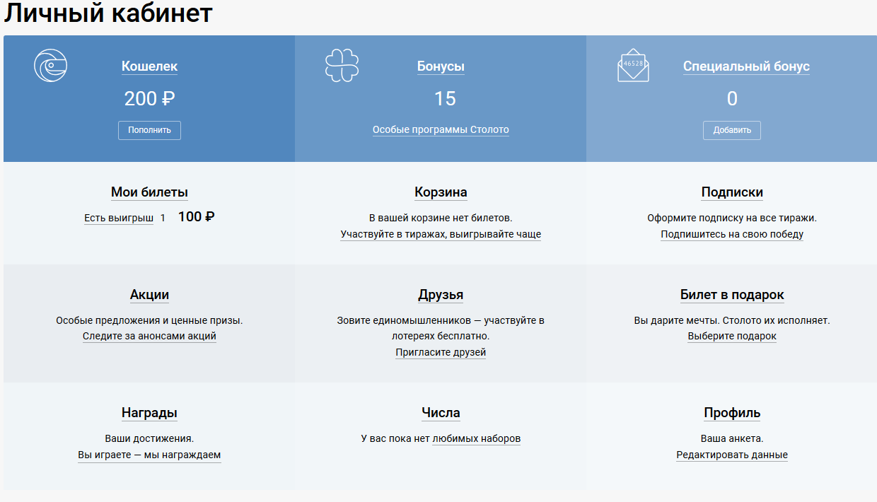 Личный кабинет профиль в столото