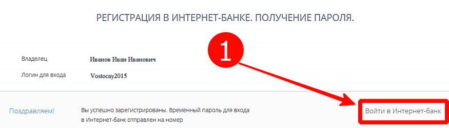 Вход в интернет-банк после завершения регистрации