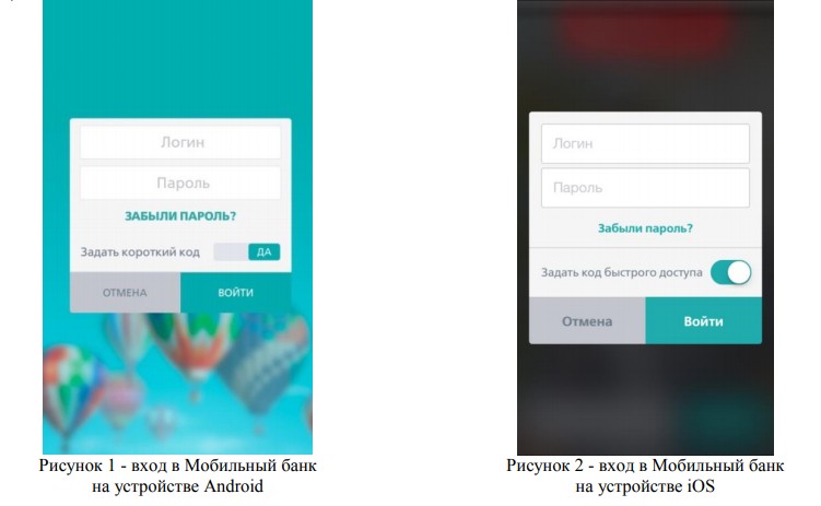 Вход в Мобильный банк на устройствах Android и iOS