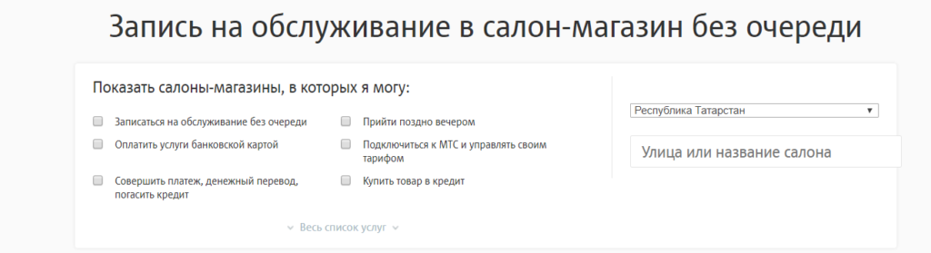 Запись на обслуживание в салоне-магазине МТС