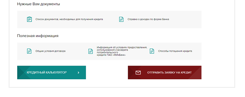 Кредит можно оформить прямо на сайте