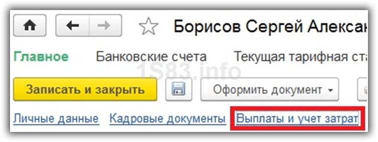 Начисление зарплаты в 1С 8.3. Пошагово для начинающих. Для чайников