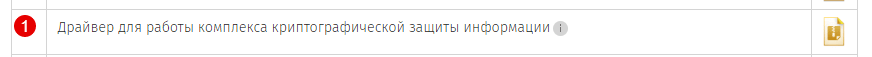 Драйвер для работы комплекса криптографической защиты информации 