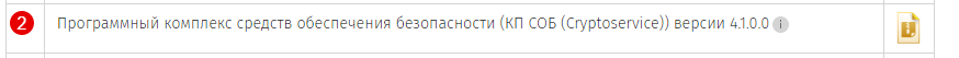 Программный комплекс средств обеспечения безопасности (КП СОБ (Cryptoservice)) версии 4.1.0.0 