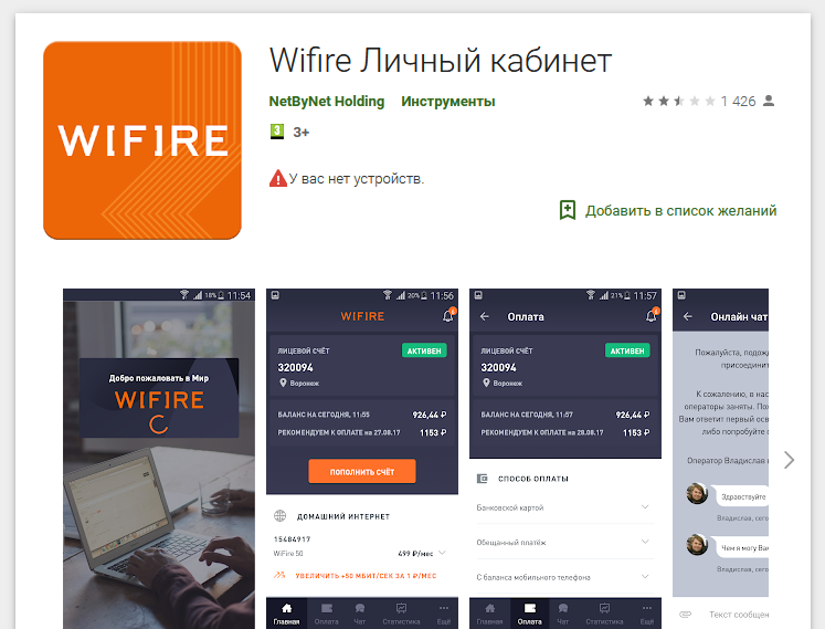 Мобильное приложение WiFire от NetByNet Holding для Android и IOS