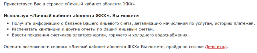 Возможности личного кабинета ЖКХНСО РФ