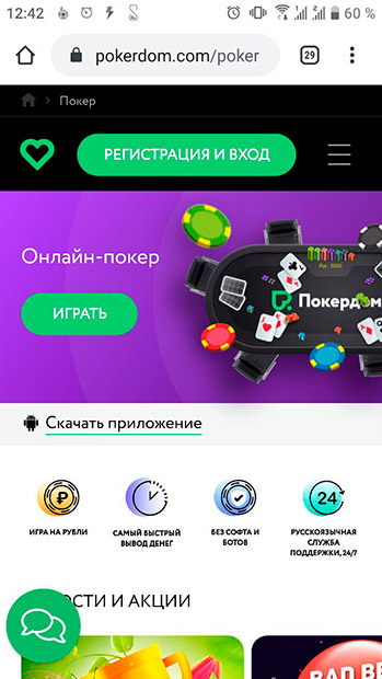 Кнопка скачать приложения на странице «Покер» в руме Покердом.