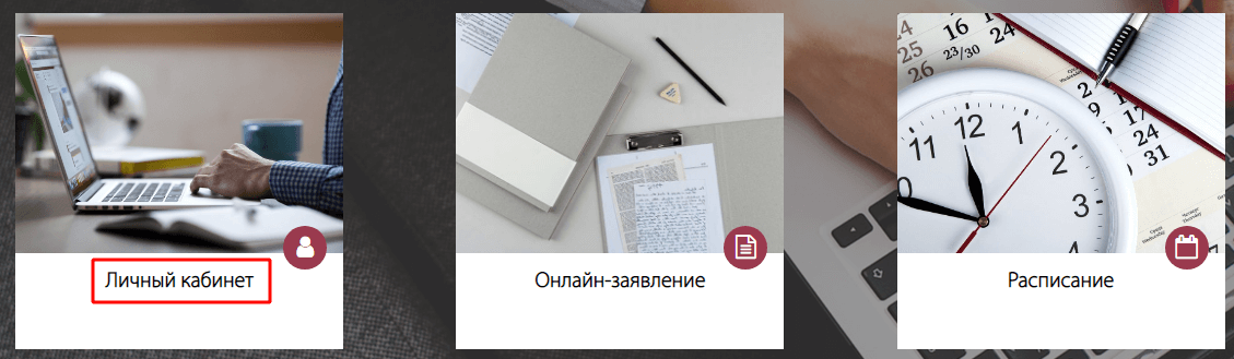 Расположение кнопки для перехода в личный кабинет студента