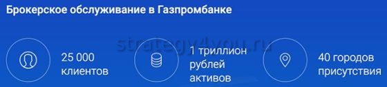 газпромбанк брокерское обслуживание