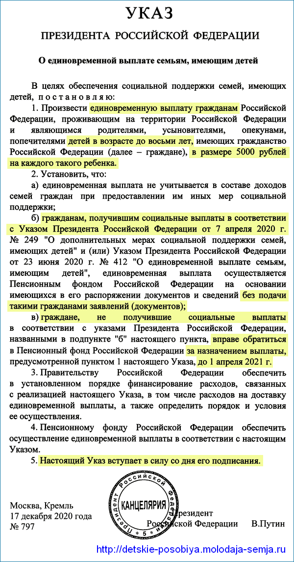 Указ Путина о выплате 5000 рублей на детей от 0 до 8 лет в декабре 2020 года