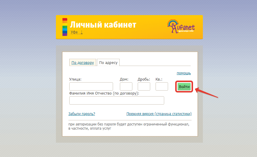 Вход в личный кабинет Ufanet используя адрес