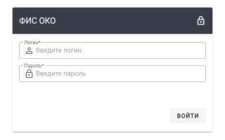 Регистрация и вход в личный кабинет ФИС ОКО
