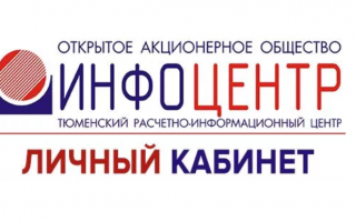 Как войти в личный кабинет ТРИЦ Тюмень и передать показания счетчиков воды