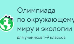 Как пройти олимпиаду по окружающему миру и экологии для учеников 1–9 классов на Учи.ру