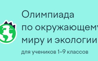 Как пройти олимпиаду по окружающему миру и экологии для учеников 1–9 классов на Учи.ру