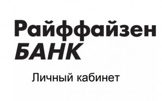 Как войти в личный кабинет Райффайзенбанк онлайн для физических и юридических лиц