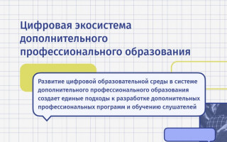 Как войти в личный кабинет цифровой образовательной экосистемы ДПО