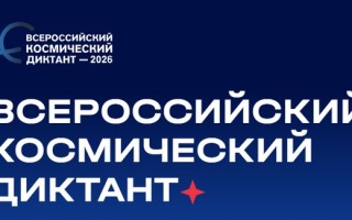 Всероссийский космический диктант 2026: дата проведения, регистрация, вопросы и ответы