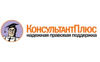 Как войти в личный кабинет Консультант Плюс для клиентов