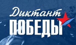 Диктант Победы 2026: дата проведения, регистрация участников и площадок