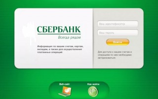 Как войти в личный кабинет Сбербанк Онлайн по номеру телефона, карты, логину и паролю