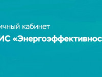 Как зарегистрироваться и войти в личный кабинет ГИС Энергоэффективность