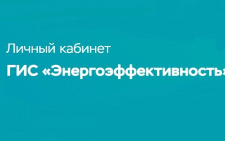 Как зарегистрироваться и войти в личный кабинет ГИС Энергоэффективность