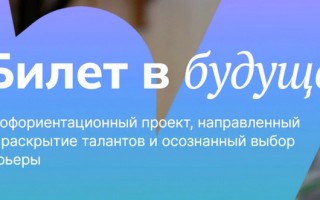 Как войти в личный кабинет платформы «Билет в будущее»