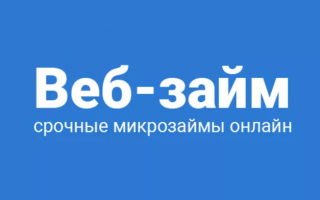 Как войти в личный кабинет Вебзайм и получить первый займ под 0%