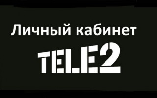 Как войти в личный кабинет Теле 2 по номеру телефона, логину и паролю