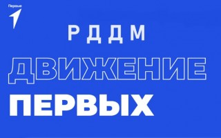 Личный кабинет РДДМ «Движение Первых»: доступ, суть, направления и мероприятия