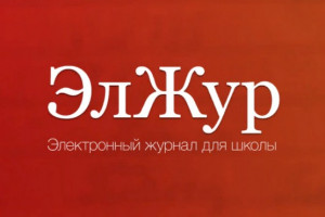 Как зарегистрироваться в электронном журнале ЭлЖур и войти в личный кабинет