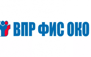 Как войти в личный кабинет ФИС ОКО ВПР на официальном сайте