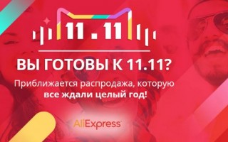 Распродажа 11 ноября на Aliexpress — этапы проведения, купоны и промокоды