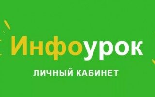 Как зарегистрироваться и войти в личный кабинет Инфоурок для ученика и учителя