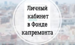 Как войти в личный кабинет Фонда капитального ремонта многоквартирных домов