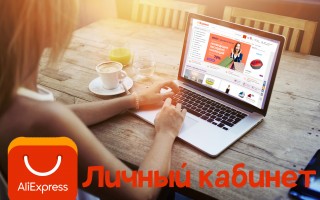 Как войти в личный кабинет AliExpress, сделать заказ с доставкой и отследить посылку