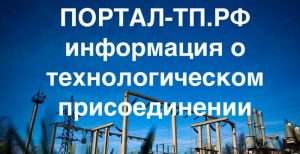 Портал ТП РФ личный кабинет: регистрация и вход для технологического ...