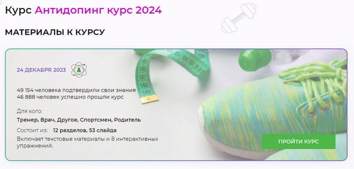 курс антидопинг 2024