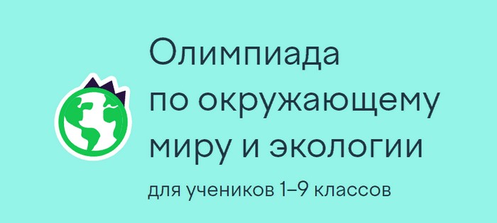 олимпиада по окружающему миру и экологии учи ру