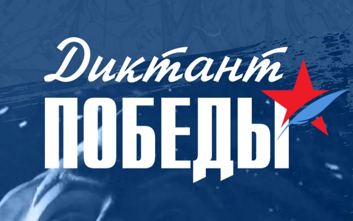 диктант победы